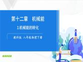 12.2《机械能的转化》课件+教案+素材