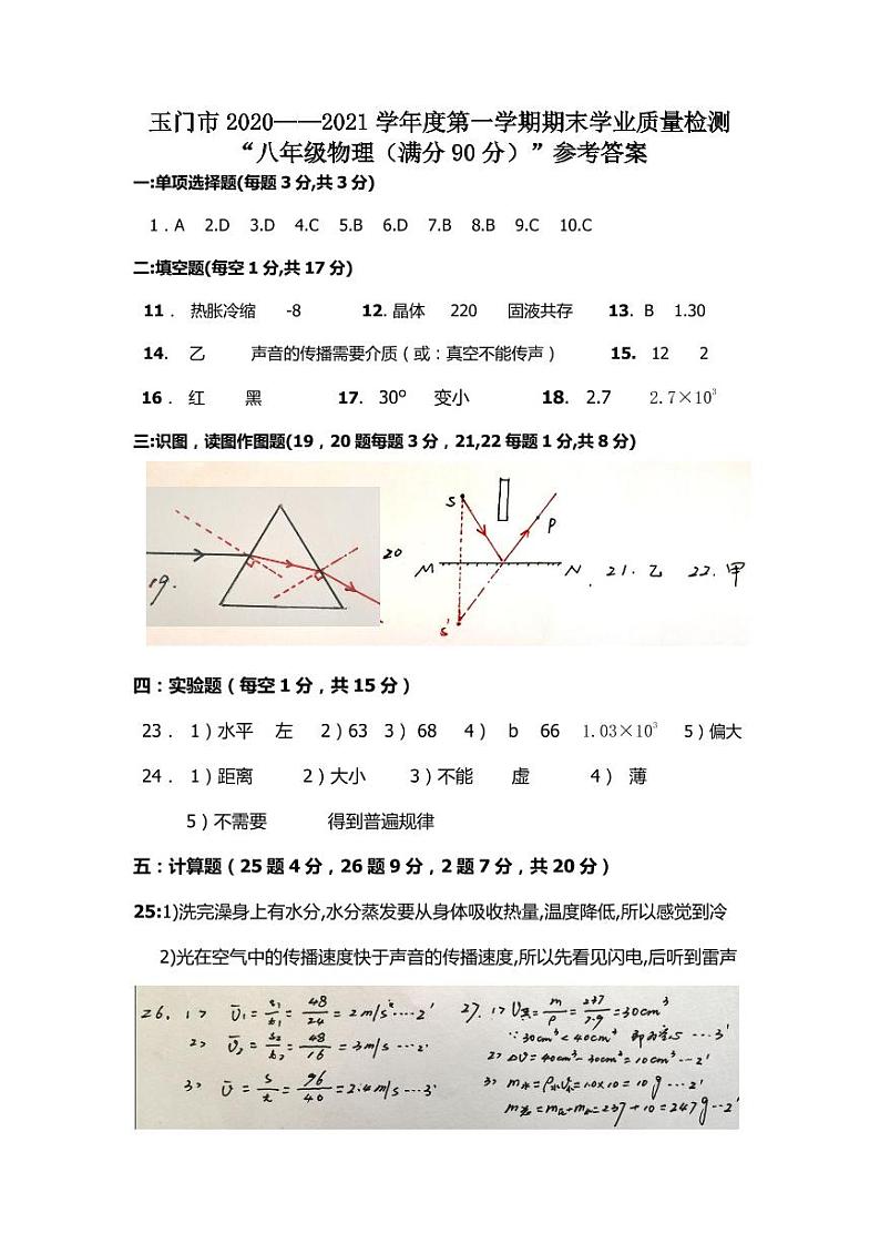 甘肃省玉门市2020-2021学年八年级上学期期末考试物理答案第1页
