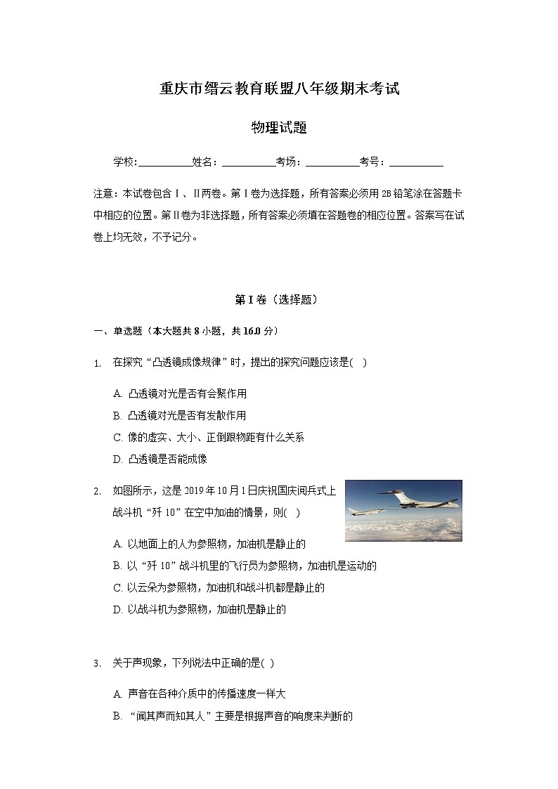重庆市缙云教育联盟2020-2021学年第一学期八年级物理期末试题（word版，含答案）01