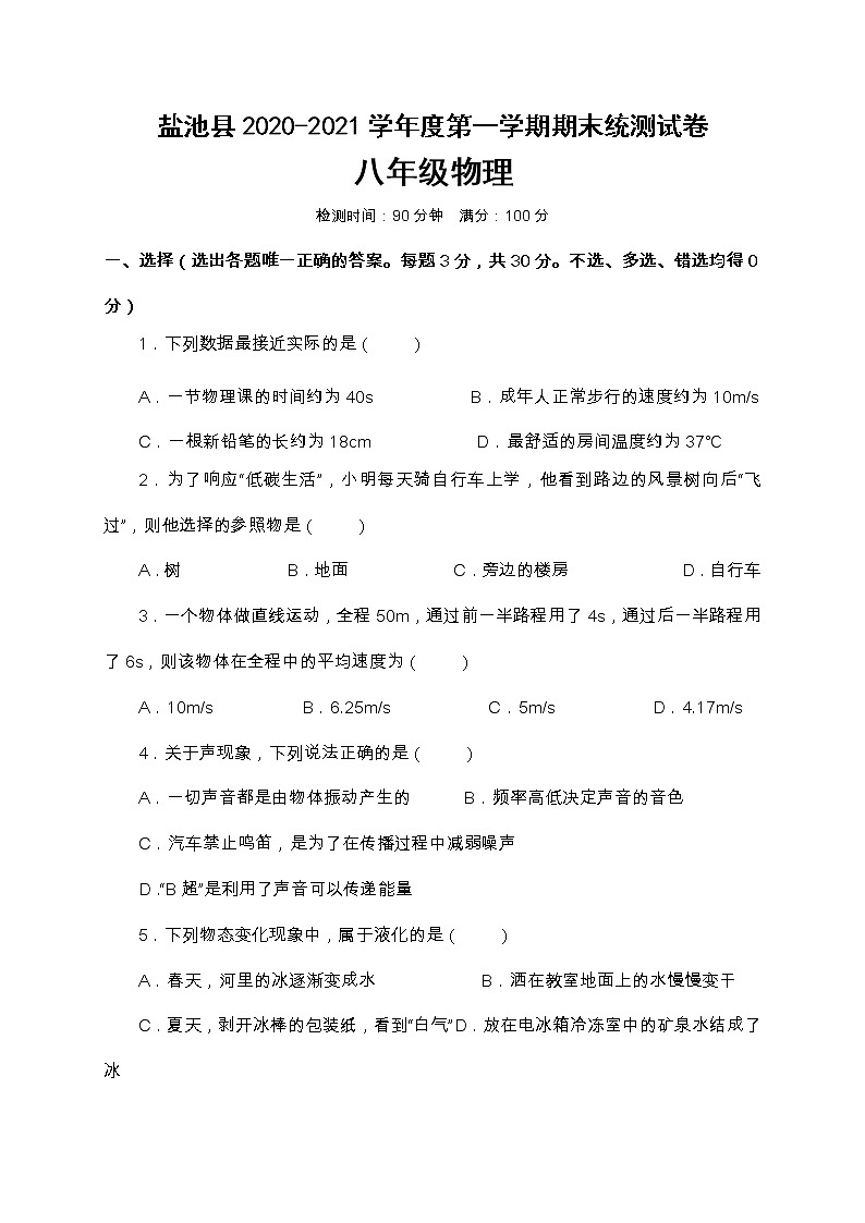 宁夏吴忠市盐池县2020-2021学年第一学期八年级物理期末检测试题（word版，含答案）第1页