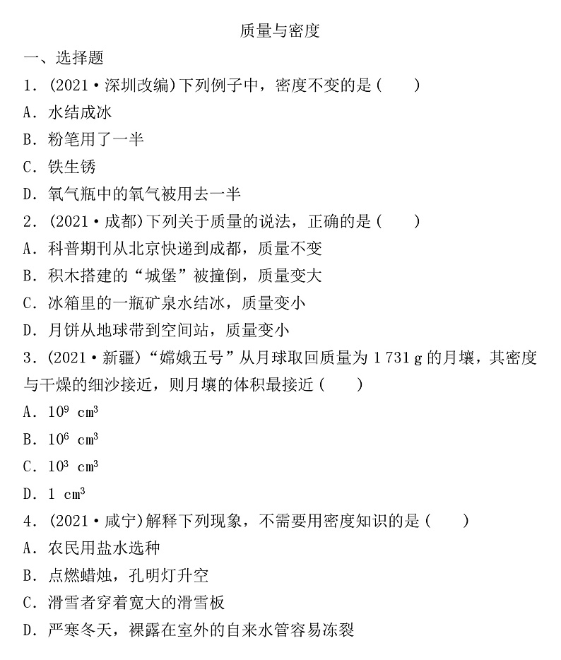 2021---2022学年人教版八年级物理期末练习  质量与密度（含答案）第1页
