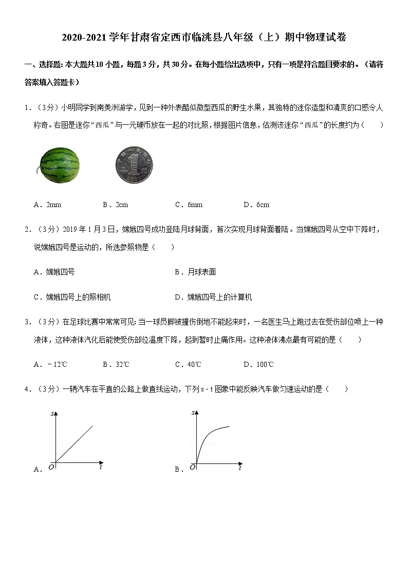 2020-2021学年甘肃省定西市临洮县八年级（上）期中物理试卷（Word+答案）第1页