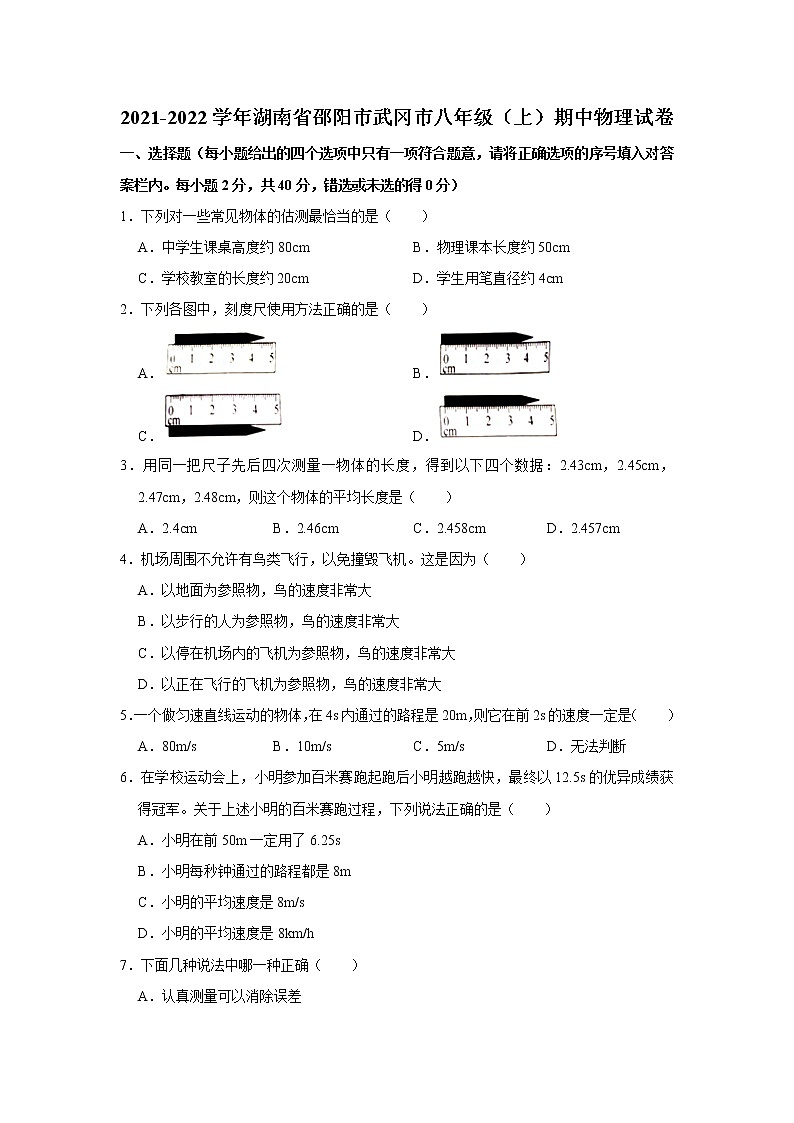 2021-2022学年湖南省邵阳市武冈市八年级（上）期中物理试卷（word版无答案）第1页