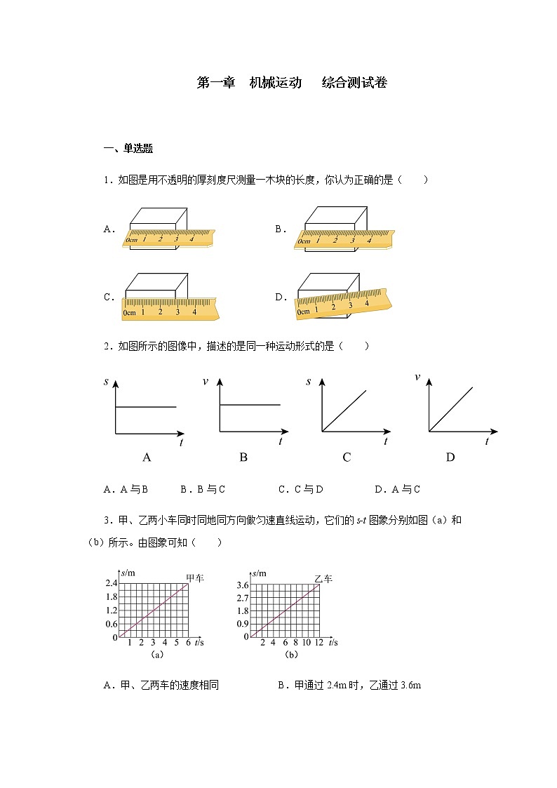 期中备考专题复习第一章机械运动 综合测试卷2021—2022学年人教版八年级物理上册（有答案）第1页