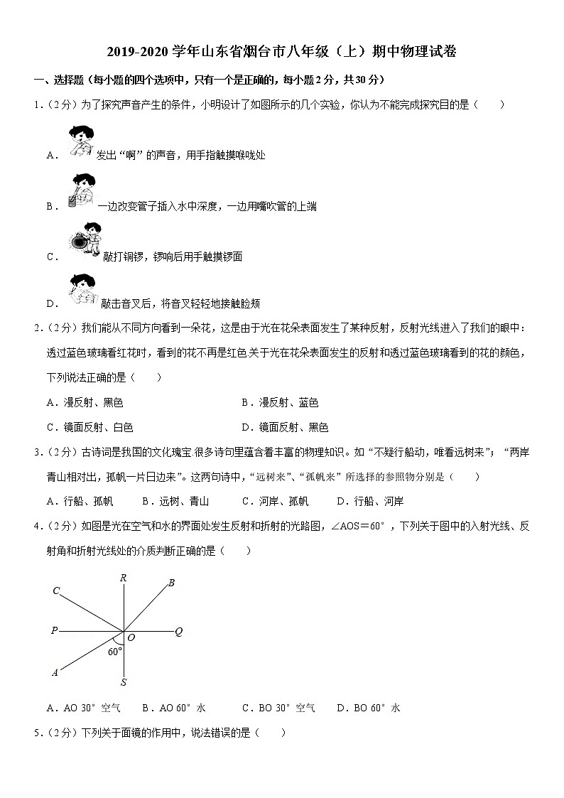2019-2020学年山东省烟台市八年级（上）期中物理试卷（Word解析版）01