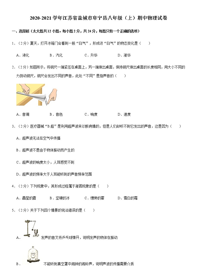 2020-2021学年江苏省盐城市阜宁县八年级（上）期中物理试卷（Word 答案）01