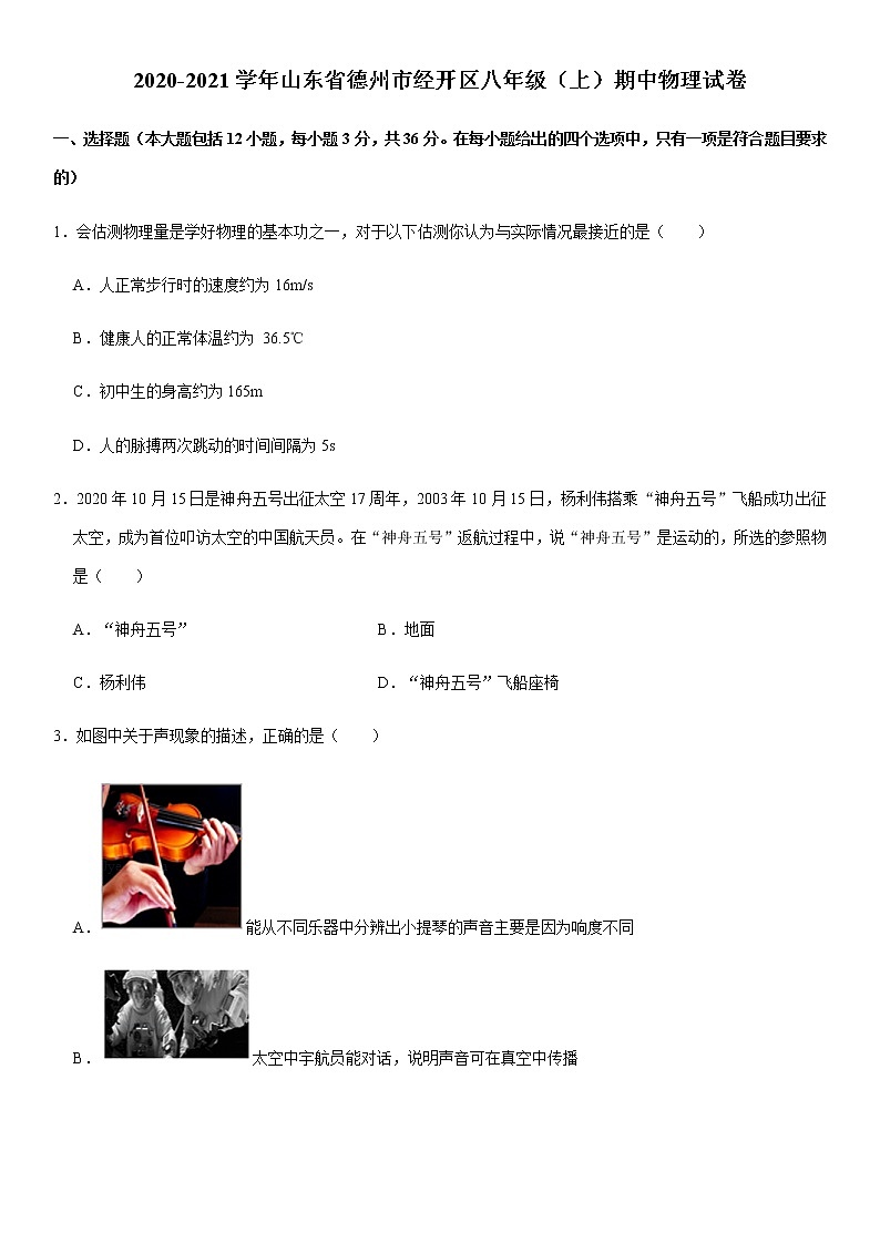 2020-2021学年山东省德州市经开区八年级（上）期中物理试卷（Word+答案）第1页