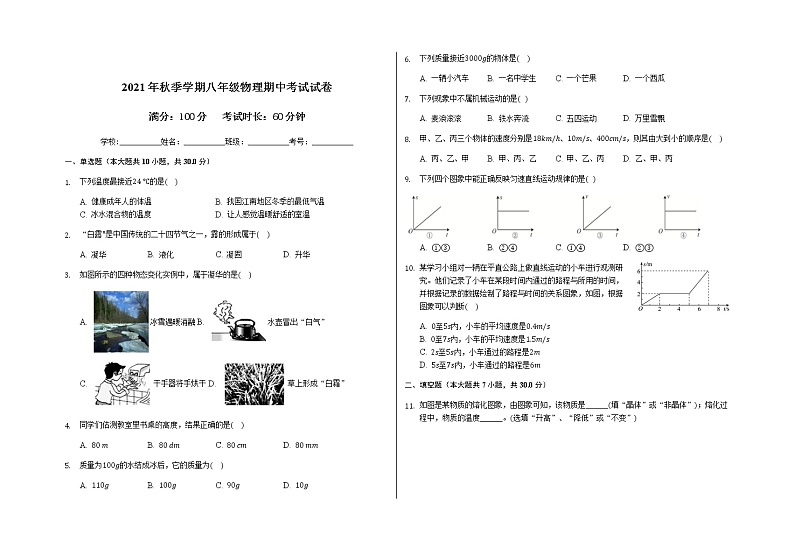 海南省儋州市鑫源高级中学2021-2022学年八年级上学期期中考试物理试题（word版含答案）第1页