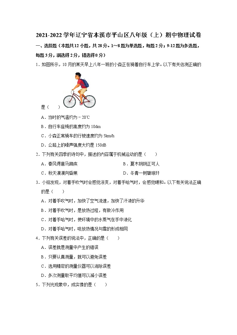 2021-2022学年辽宁省本溪市平山区八年级（上）期中物理试卷（word版无答案）第1页
