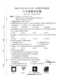 福建省三明市梅列区2020-2021年八年级上学期期中考试物理试题（PDF版 无答案）