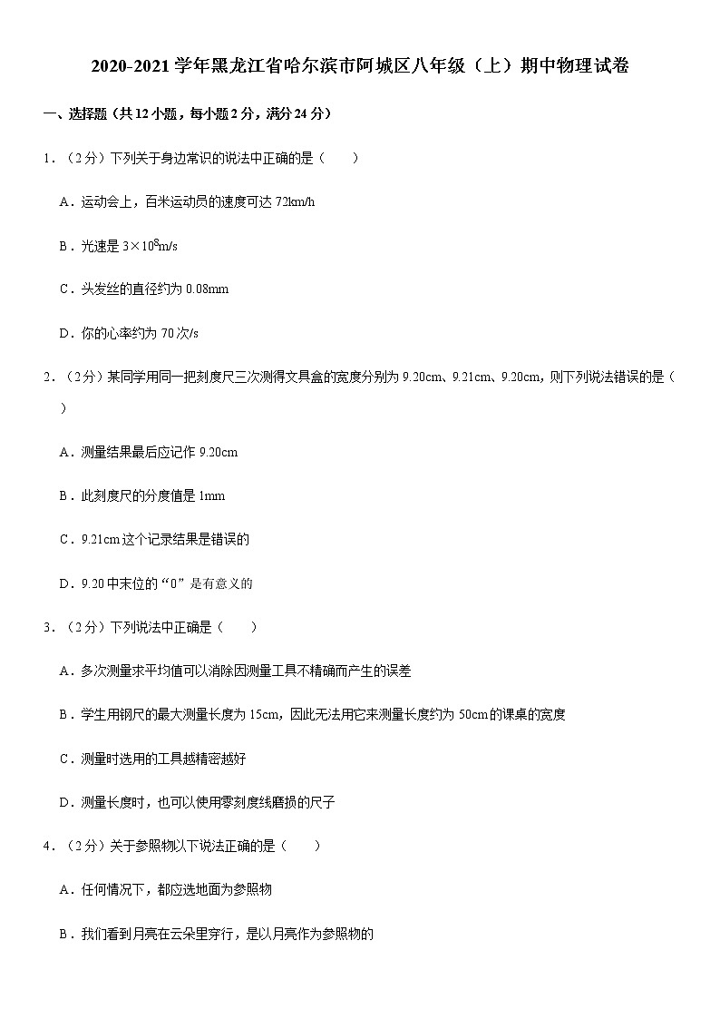 2020-2021学年黑龙江省哈尔滨市阿城区八年级（上）期中物理试卷（Word 答案）01