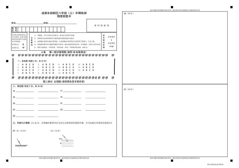 成都东部新区八年级（上）半期检测物理答题卡第1页