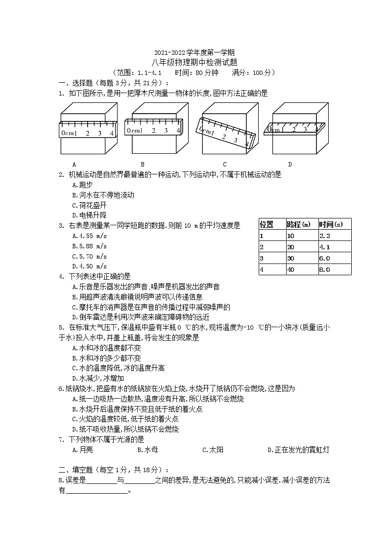 八年级物理期中模拟检测试题第1页