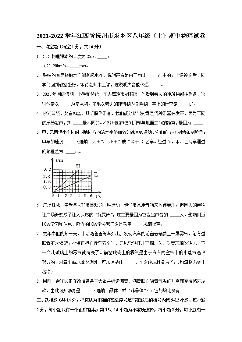 2021-2022学年江西省抚州市东乡区八年级（上）期中物理试卷（word版无答案）第1页