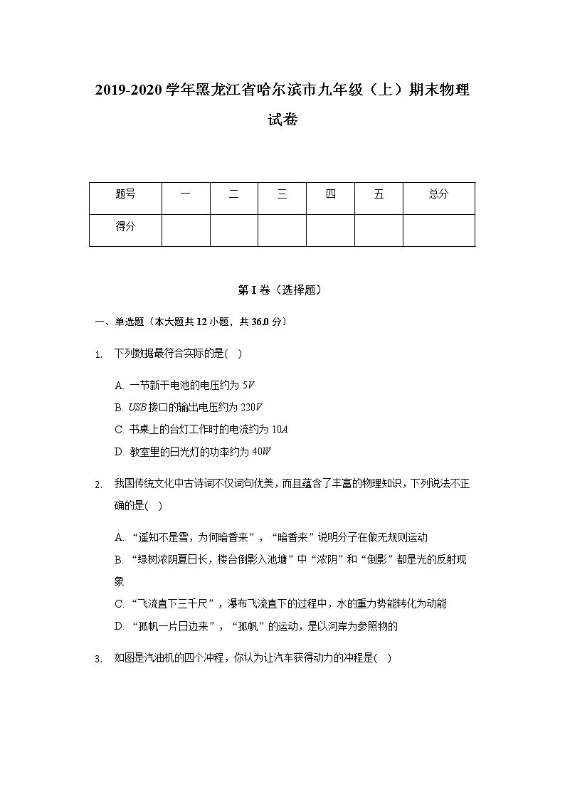 2019-2020学年黑龙江省哈尔滨市九年级（上）期末物理试卷第1页