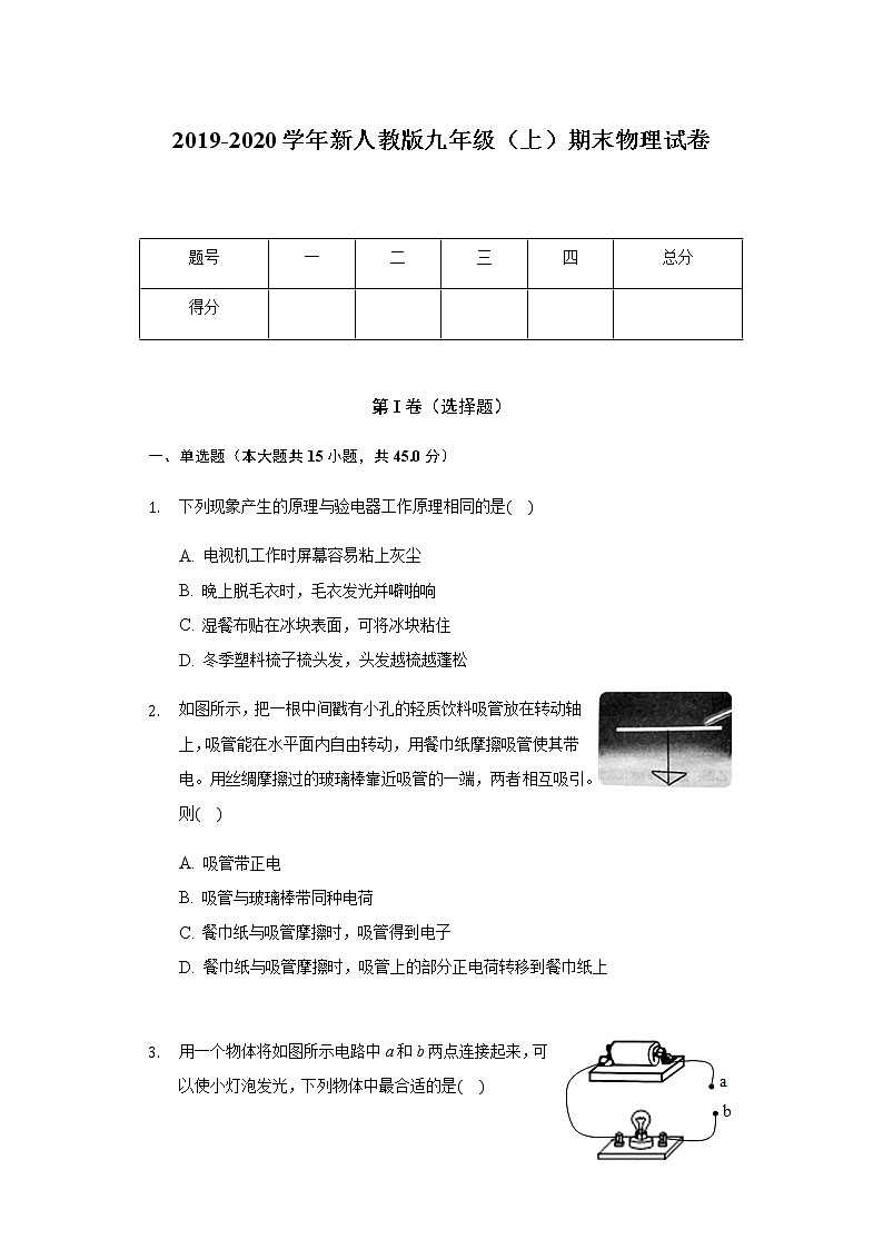2019-2020学年新人教版九年级（上）期末物理试卷第1页