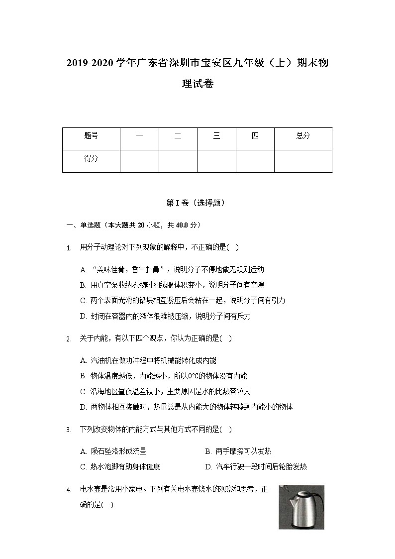 2019-2020学年广东省深圳市宝安区九年级（上）期末物理试卷第1页