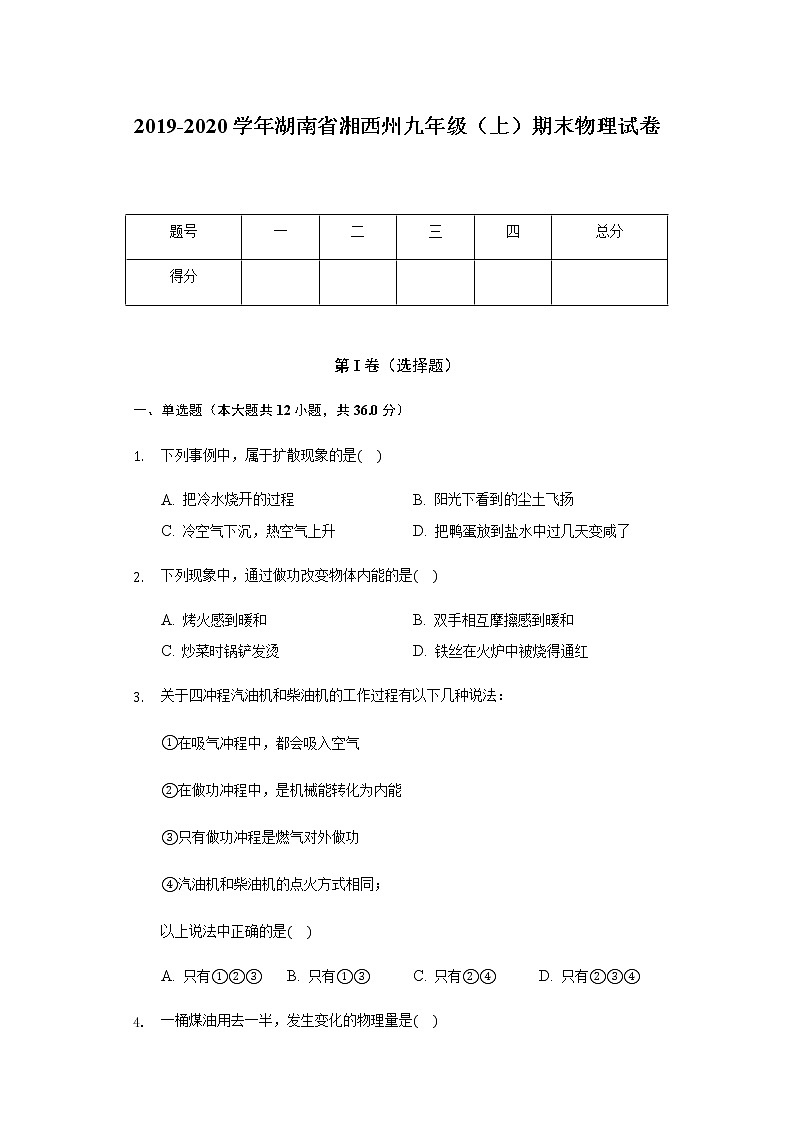 2019-2020学年湖南省湘西州九年级（上）期末物理试卷 word解析版01