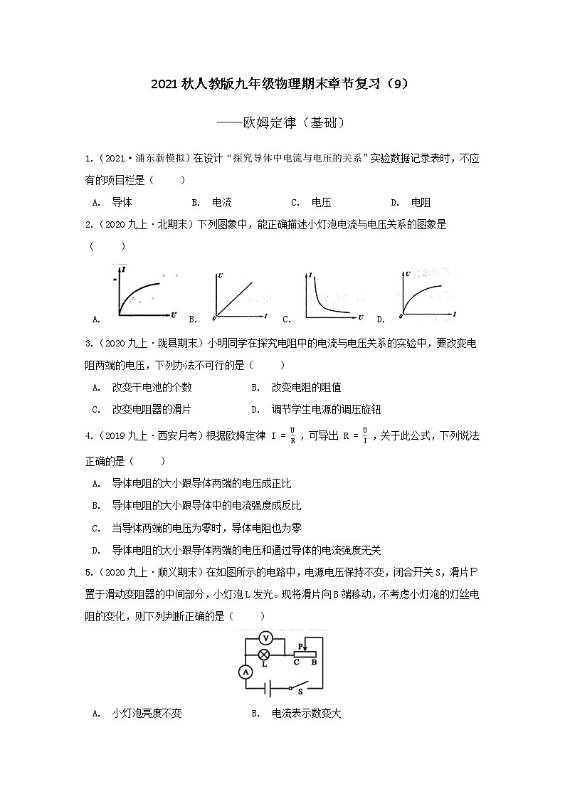 2021-2022学年人教版物理九年级上学期期末复习（9）——欧姆定律（基础）第1页