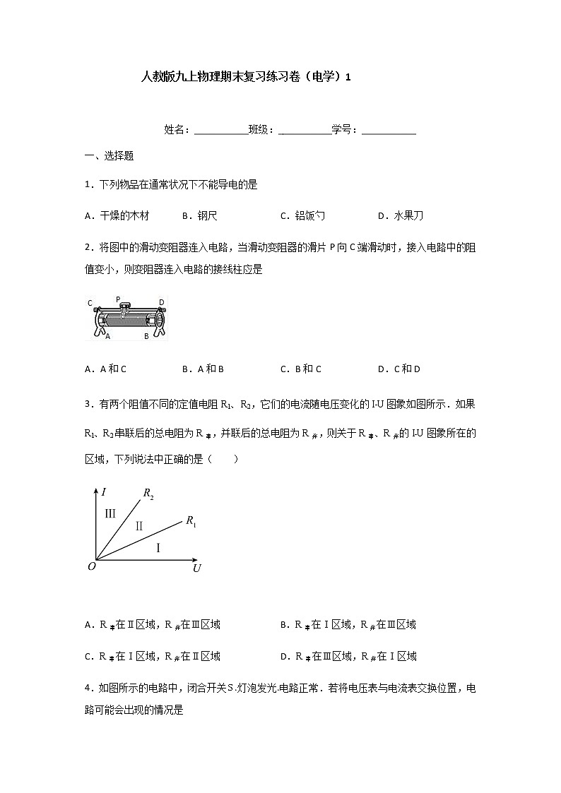 期末复习练习卷 电学1     2021-2022学年人教版九年级全一册物理（无答案）第1页