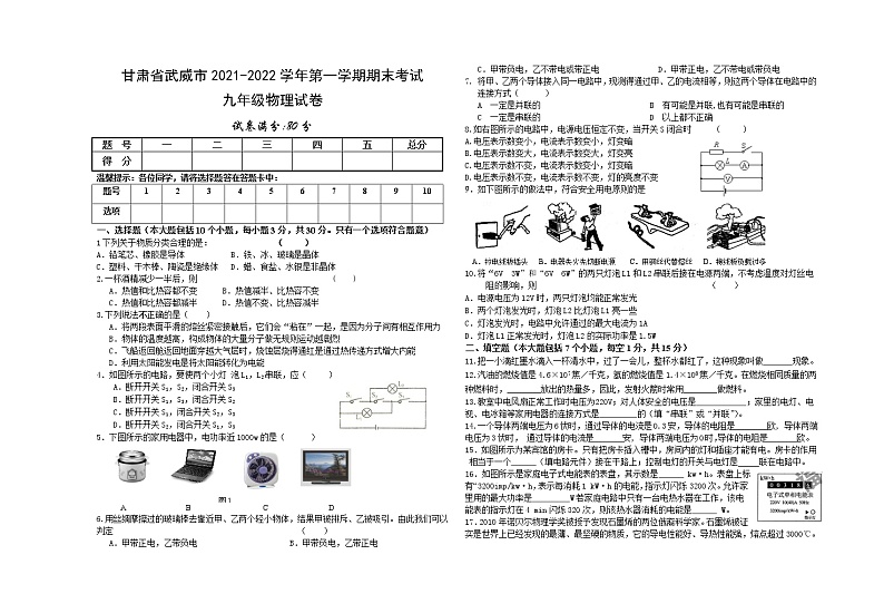 甘肃省武威市2021-2022学年第一学期九年级物理期末试卷（人教版）第1页