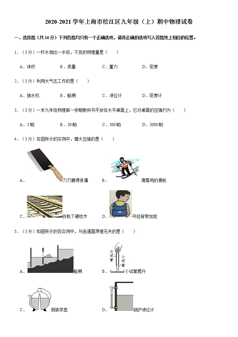 2020-2021学年上海市松江区九年级（上）期中物理试卷（Word+答案）第1页