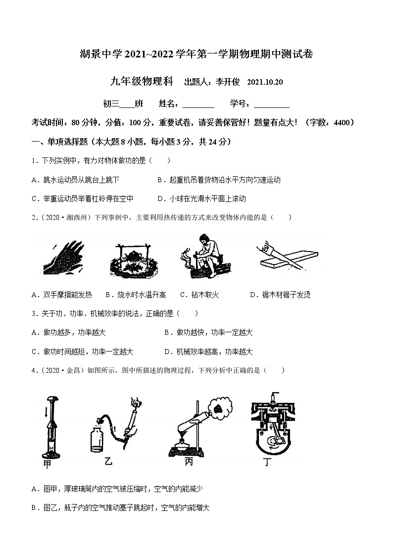 广东省东莞市厚街湖景中学2021-2022学年九年级（上）期中考试物理试题（Word版无答案）01