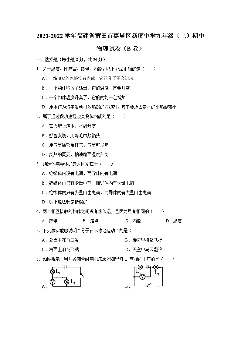 2021-2022学年福建省莆田市荔城区新度中学九年级（上）期中物理试卷（b卷）（word版无答案）01