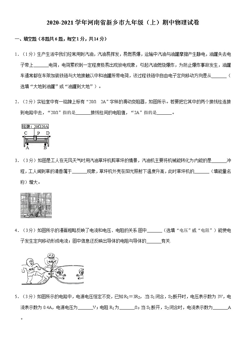 2020-2021学年河南省新乡市九年级（上）期中物理试卷（Word 答案）01