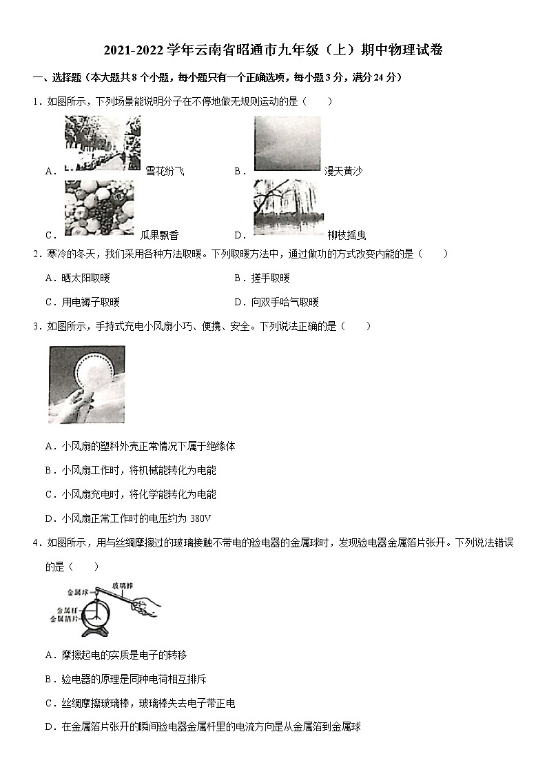 2021-2022学年云南省昭通市九年级（上）期中物理试卷（word版无答案）01