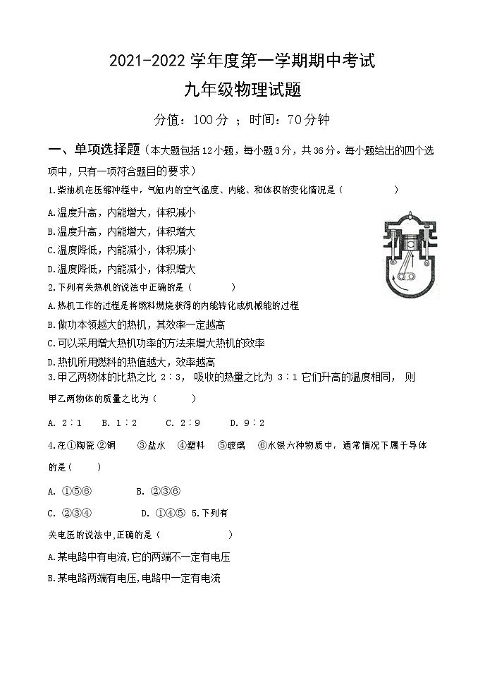 山东日照曲阜师范大学附属实验学校2021-2022学年九年级上学期期中考试物理试题（Word版无答案）01