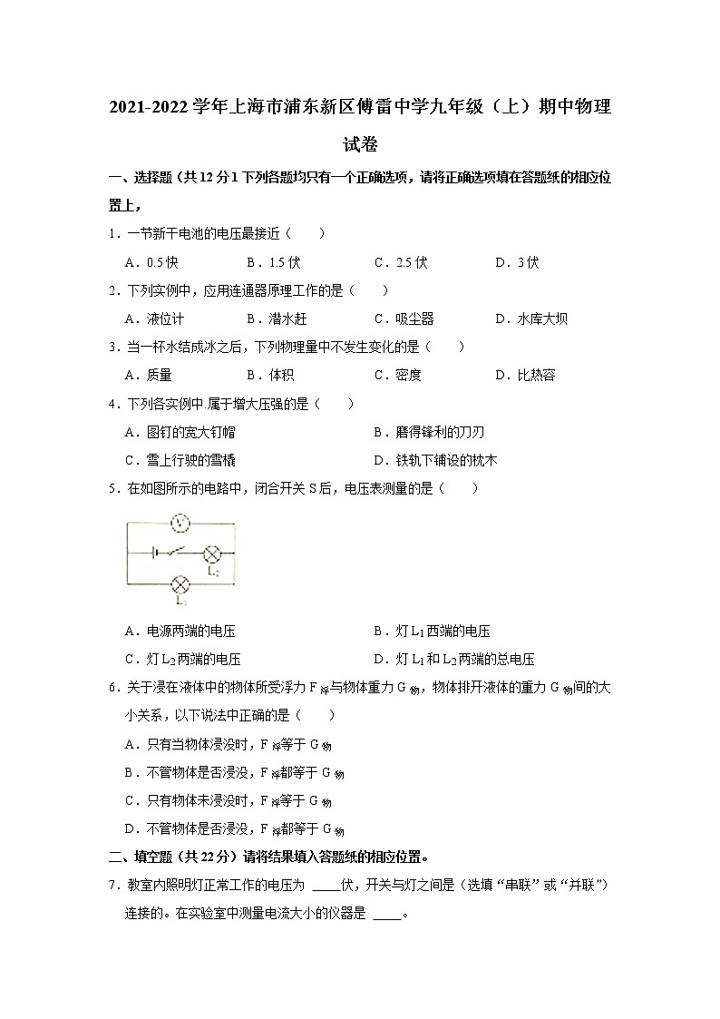 上海市浦东新区傅雷中学2021-2022学年九年级（上）期中物理试卷（word版无答案）第1页
