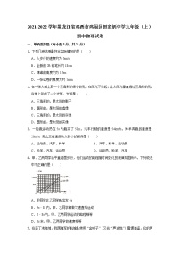 2021-2022学年黑龙江省鸡西市鸡冠区田家炳中学九年级（上）期中物理试卷（word版无答案）