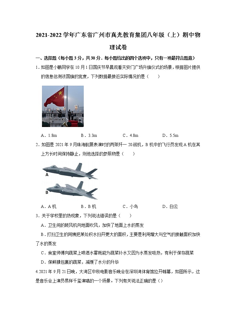 广东省广州市真光教育集团2021-2022学年八年级上学期期中物理试卷（word版，无答案）第1页