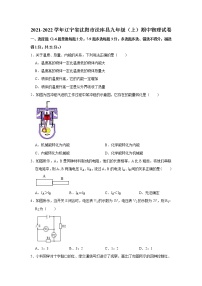 辽宁省沈阳市法库县2021-2022学年九年级上学期期中物理试卷（word版 无答案）