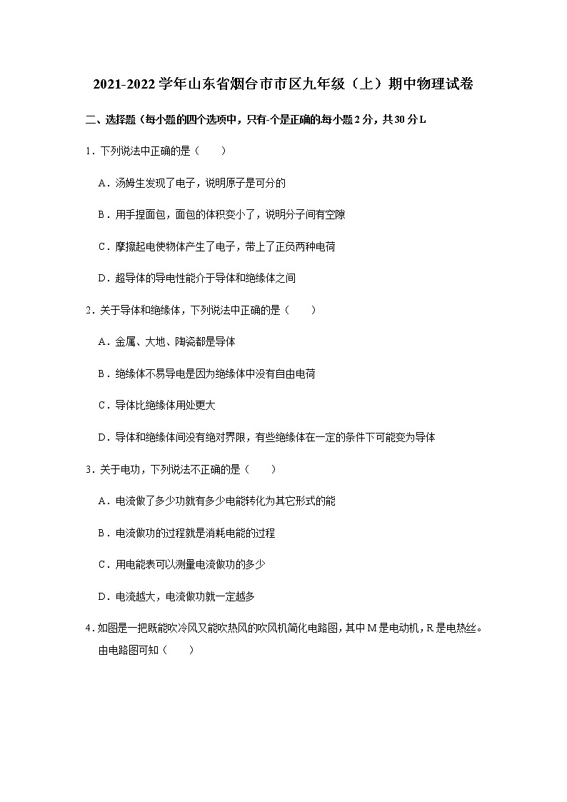 山东省烟台市市区2021-2022学年九年级上学期期中物理试卷（word版无答案）第1页