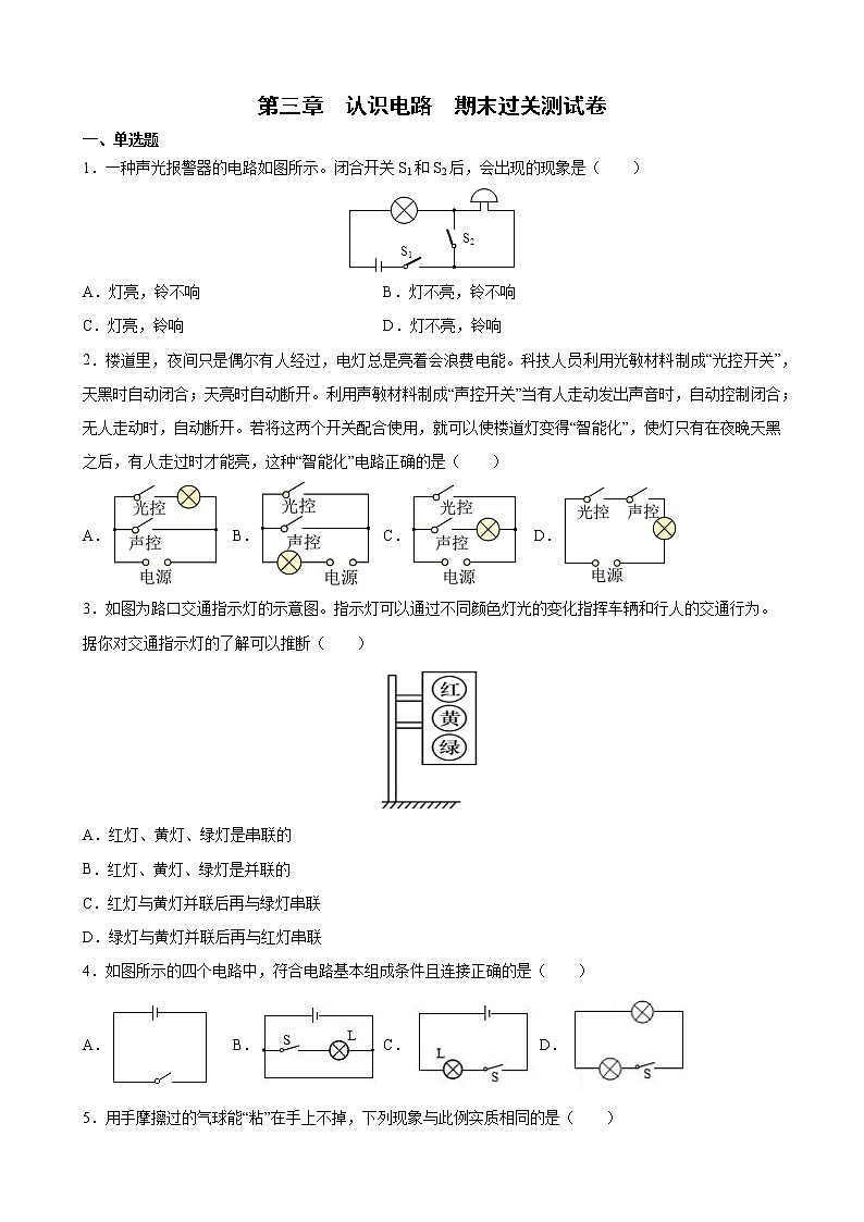 第三章 认识电路 期末过关测试卷 2021-2022学年九年级物理上册（教科版）（word版 含答案）01