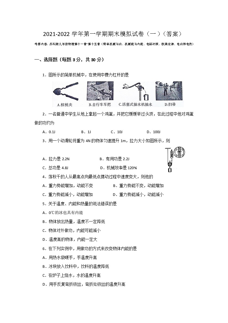 2021-2022学年苏科版物理九年级上学期期末模拟测试卷（word版 含答案）第1页