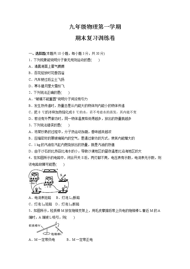 2021-2022学年上学期人教版九年级物理 期末复习训练卷（word版 含答案）第1页