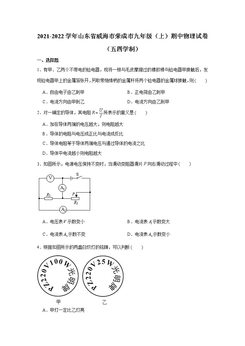 山东省威海市荣成市2021-2022学年九年级上学期期中物理试卷（word版 含答案）第1页