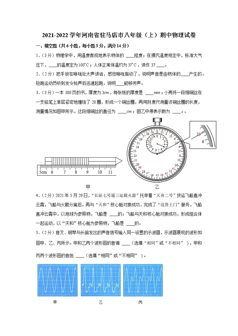 河南省驻马店市2021-2022学年八年级上学期期中物理试卷（word版 含答案）第1页