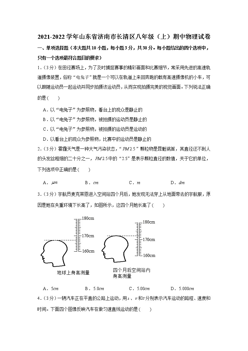 山东省济南市长清区2021-2022学年八年级上学期期中物理试卷（word版 含答案）第1页