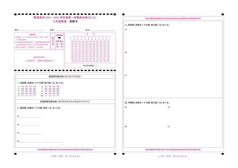 黔西南州2021—2022学年度第一学期单元练习（三）-八年级物理-答题卡第1页