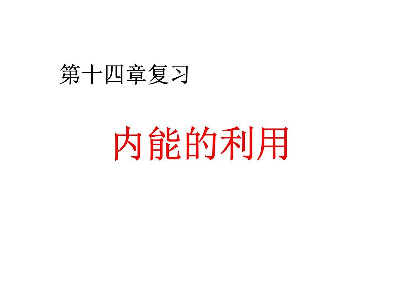 人教版物理九年级《内能的利用》复习课件第1页