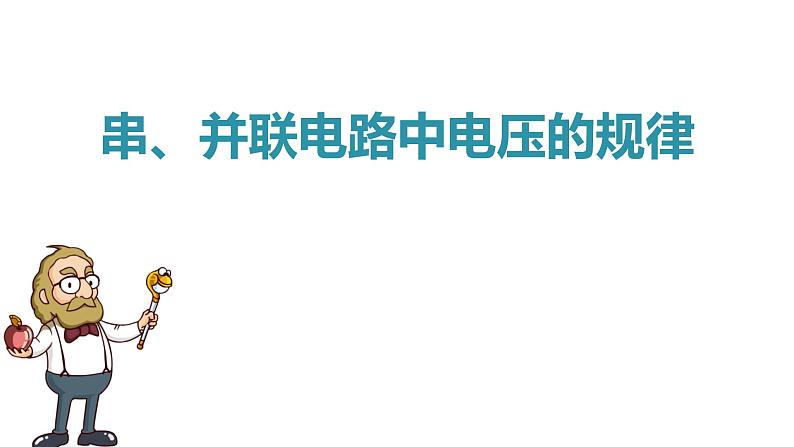 4.2串、并联电路中电压的规律课件PPT第1页