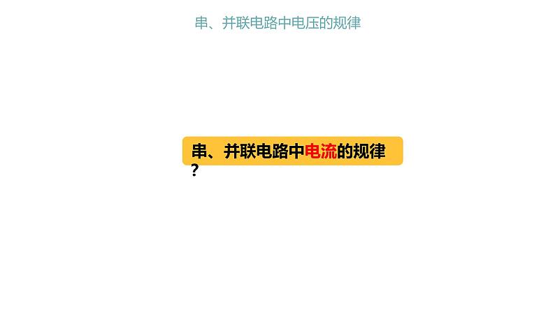 4.2串、并联电路中电压的规律课件PPT第2页