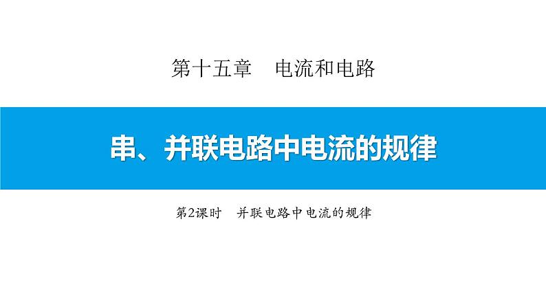 3.5.2并联电路中的电流规律课件PPT01