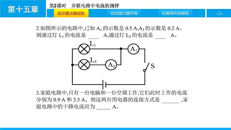 3.5.2并联电路中的电流规律课件PPT03