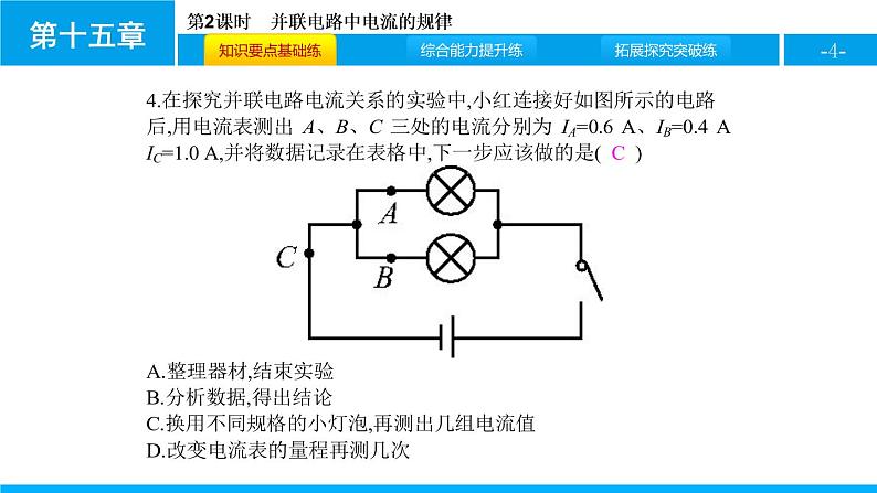 3.5.2并联电路中的电流规律课件PPT04