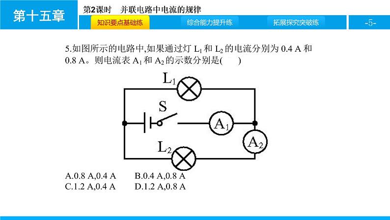 3.5.2并联电路中的电流规律课件PPT05